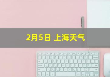 2月5日 上海天气